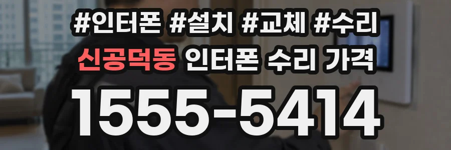 신공덕동 인터폰 수리 가격