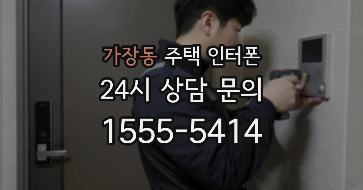 가장동 주택 인터폰