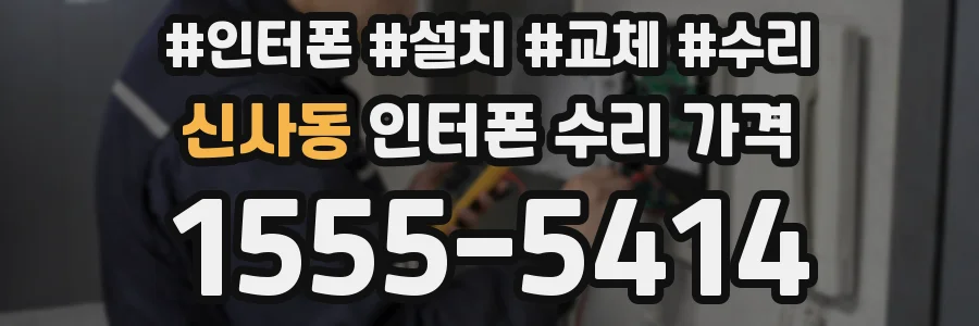 신사동 인터폰 수리 가격