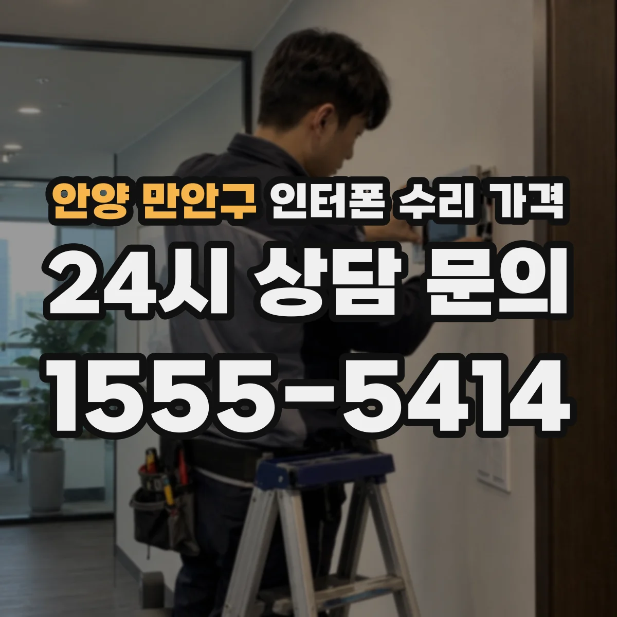 안양 만안구 인터폰 수리 가격