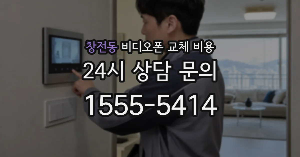창전동 비디오폰 교체 비용