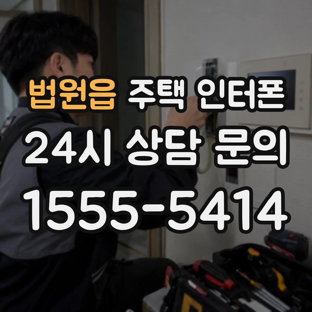 법원읍 주택 인터폰