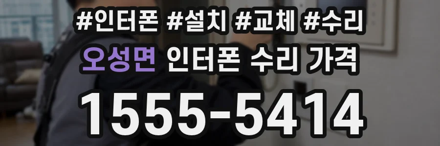 오성면 인터폰 수리 가격