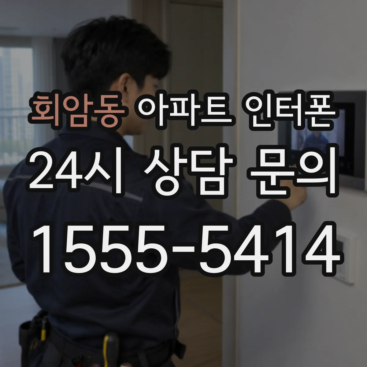 회암동 아파트 인터폰