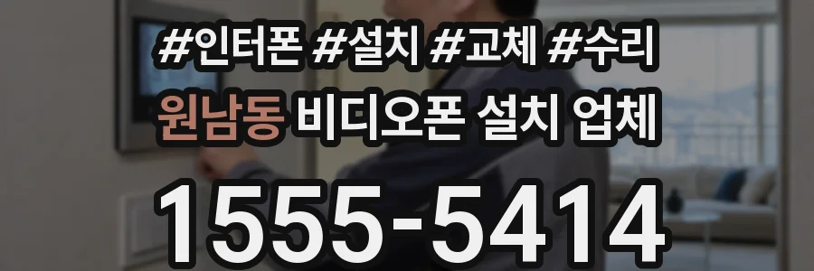 원남동 비디오폰 설치 업체
