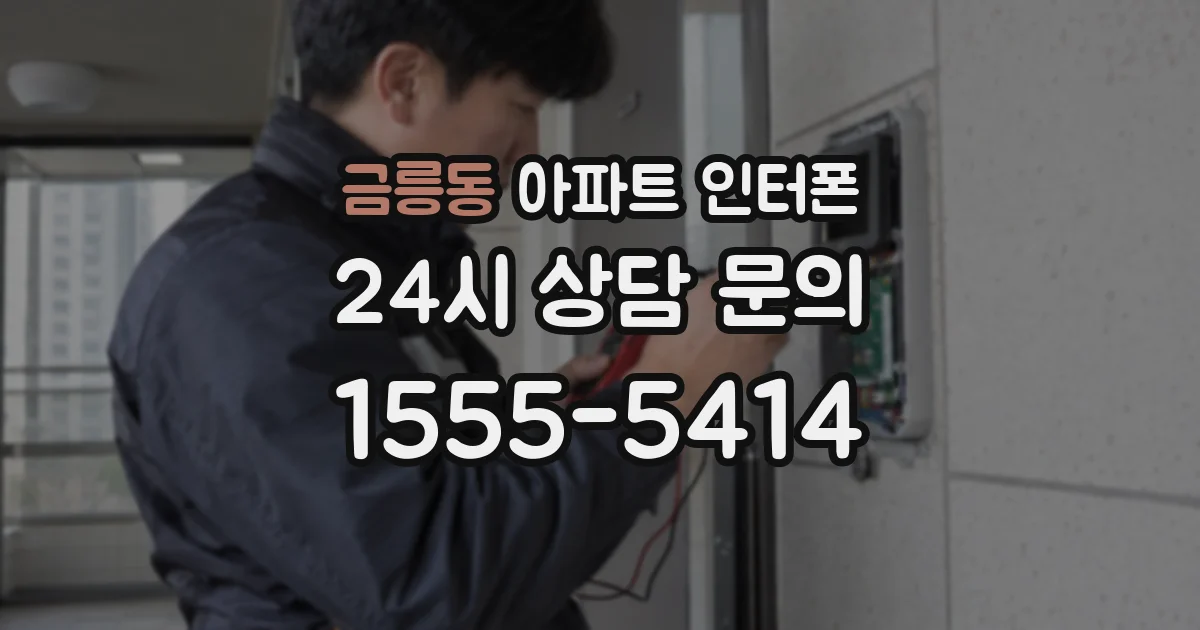 금릉동 아파트 인터폰