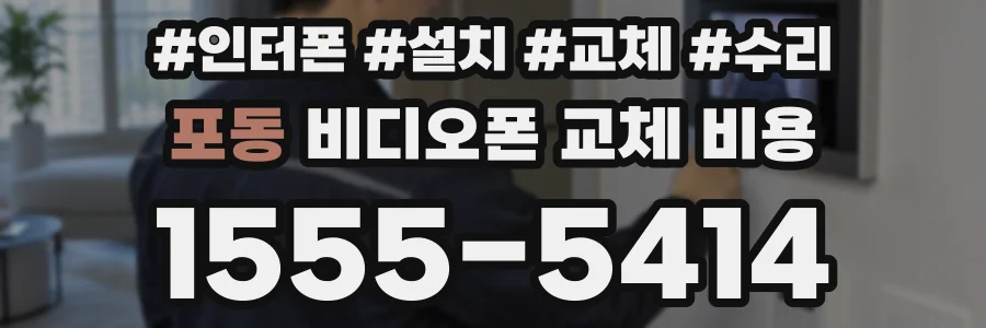 포동 비디오폰 교체 비용