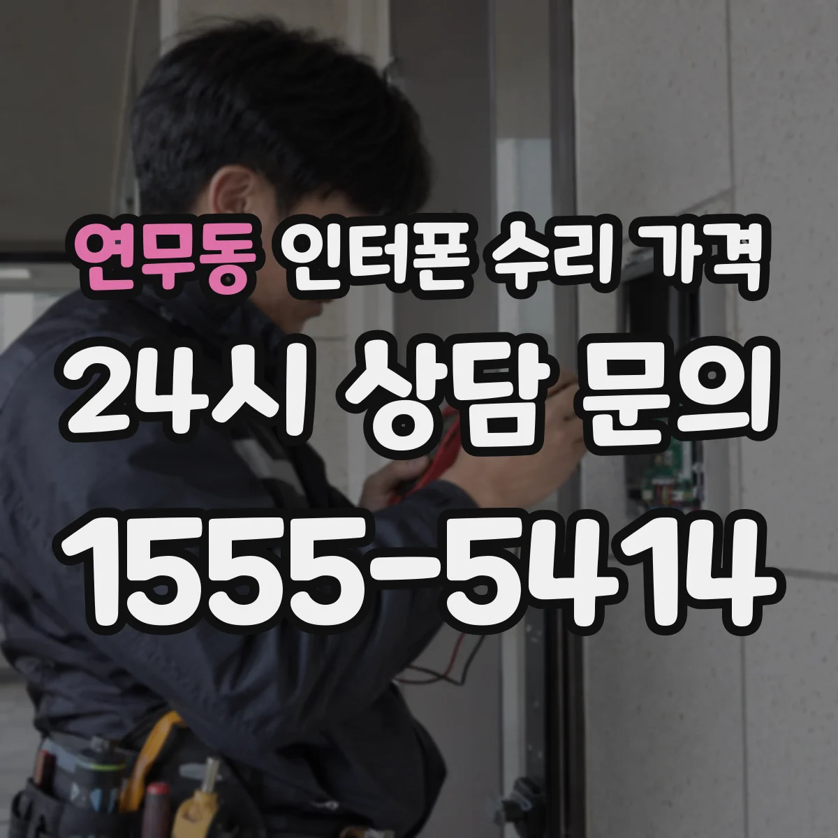 연무동 인터폰 수리 가격