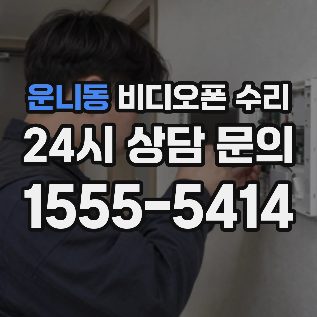 운니동 비디오폰 수리