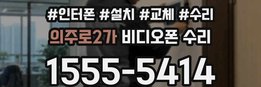 의주로2가 비디오폰 수리