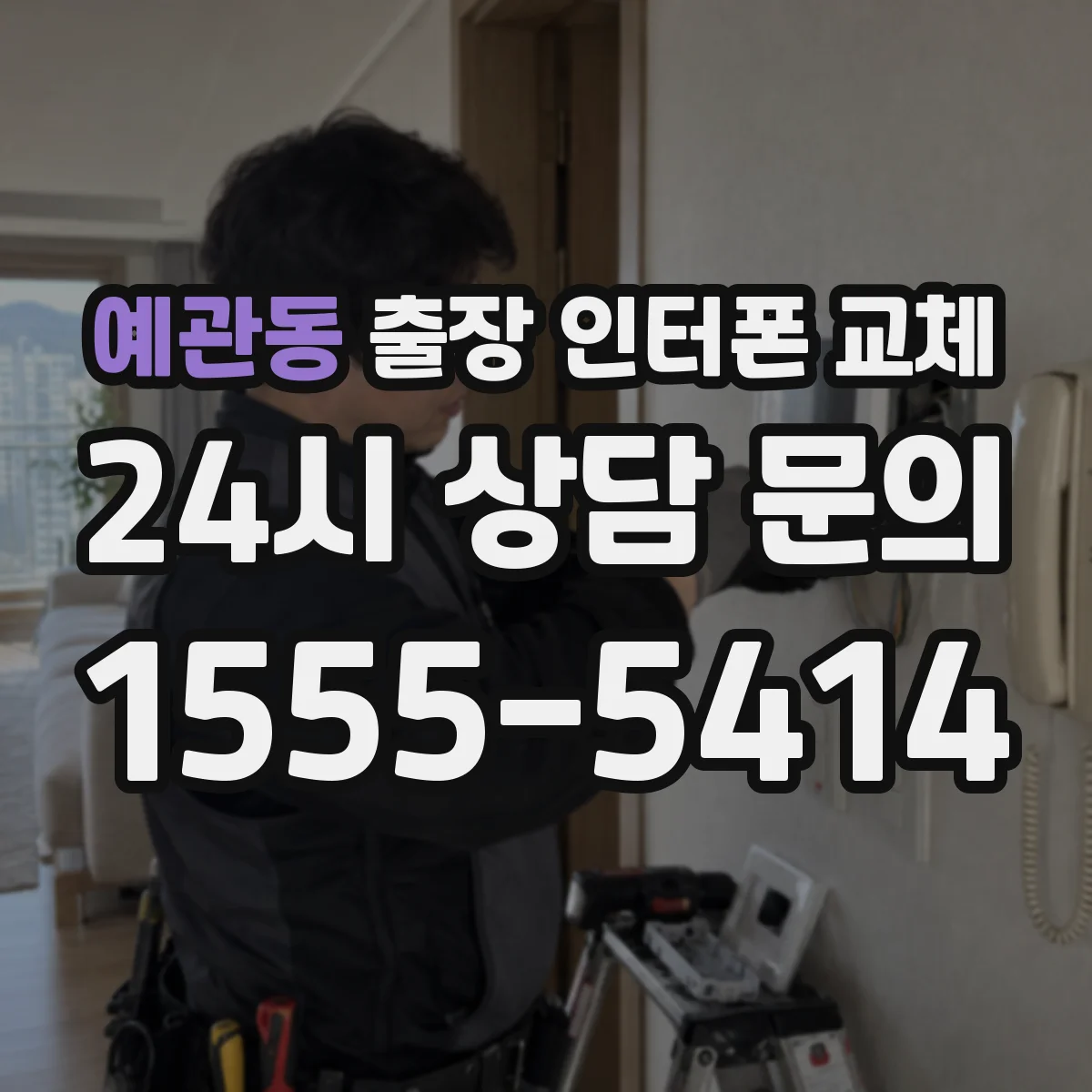 예관동 출장 인터폰 교체