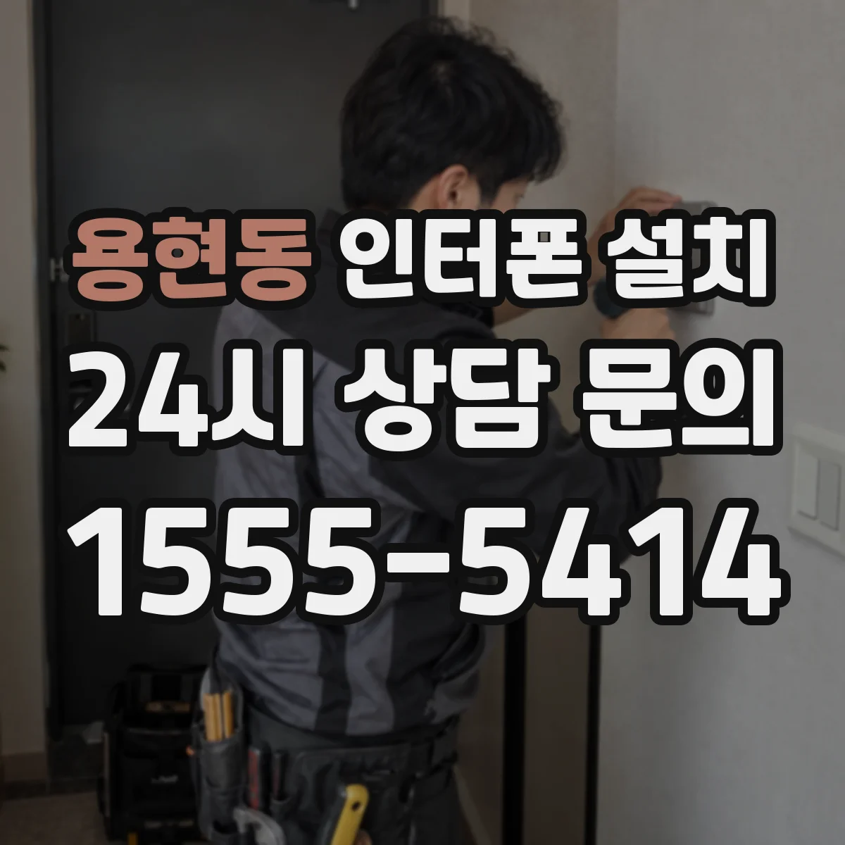 용현동 인터폰 설치