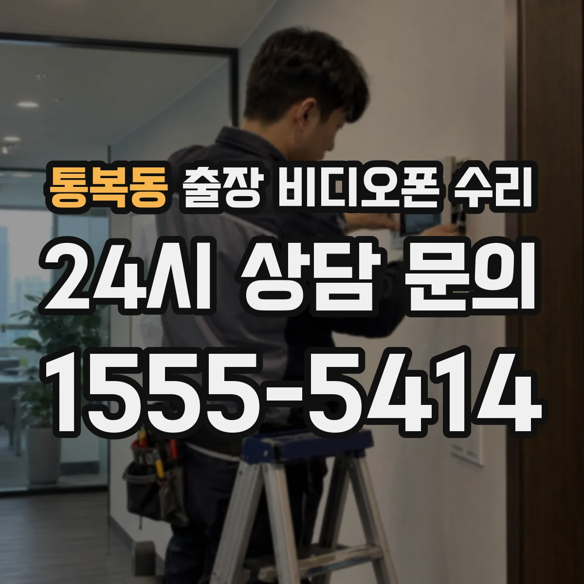 통복동 출장 비디오폰 수리