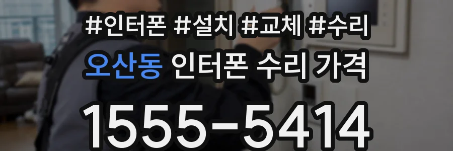 오산동 인터폰 수리 가격