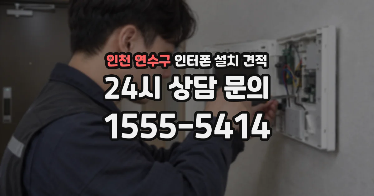 인천 연수구 인터폰 설치 견적