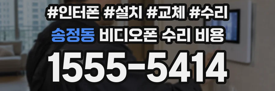송정동 비디오폰 수리 비용