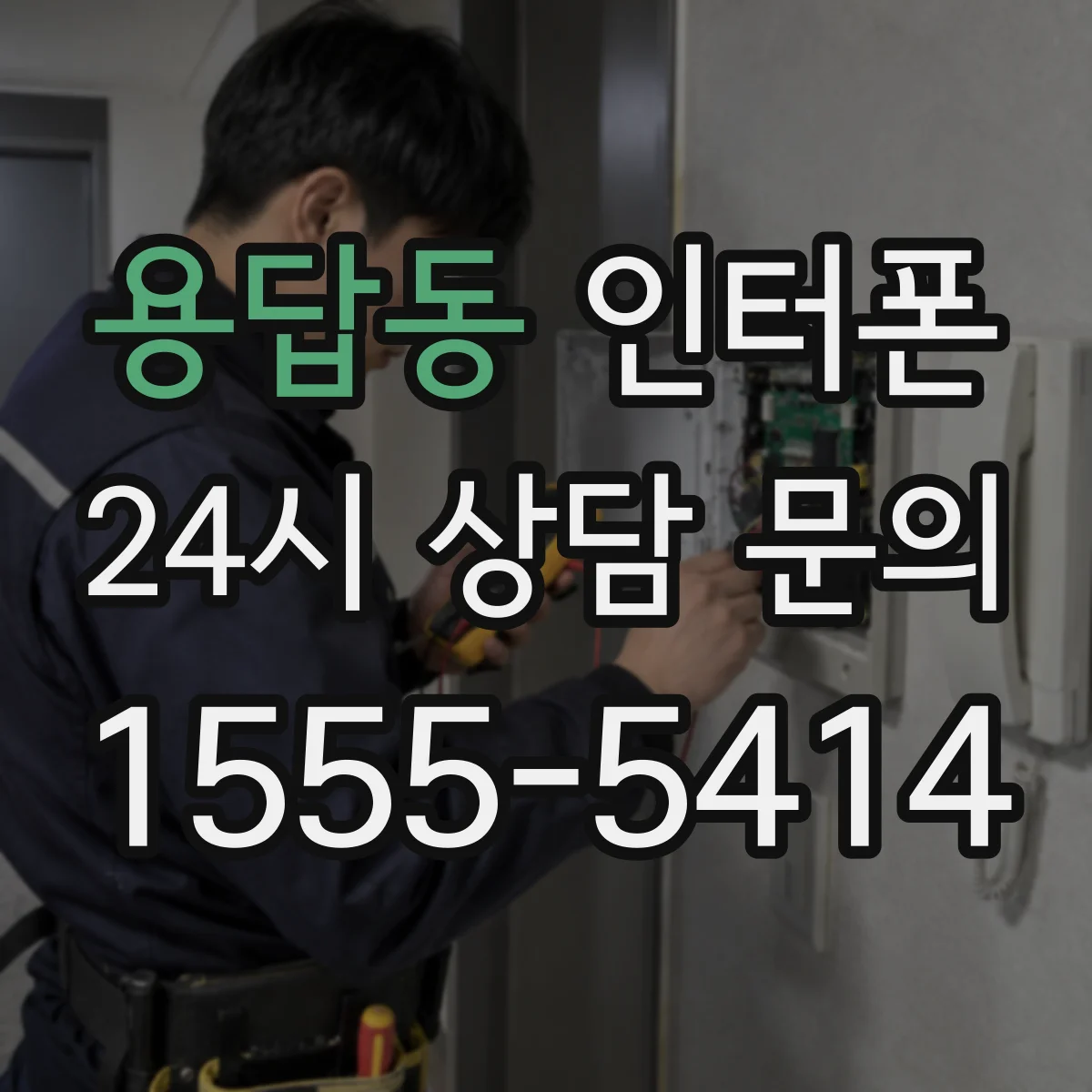 용답동 인터폰