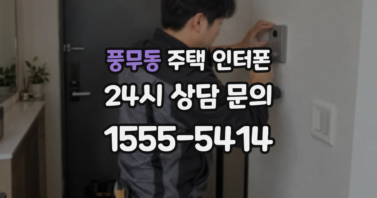 풍무동 주택 인터폰