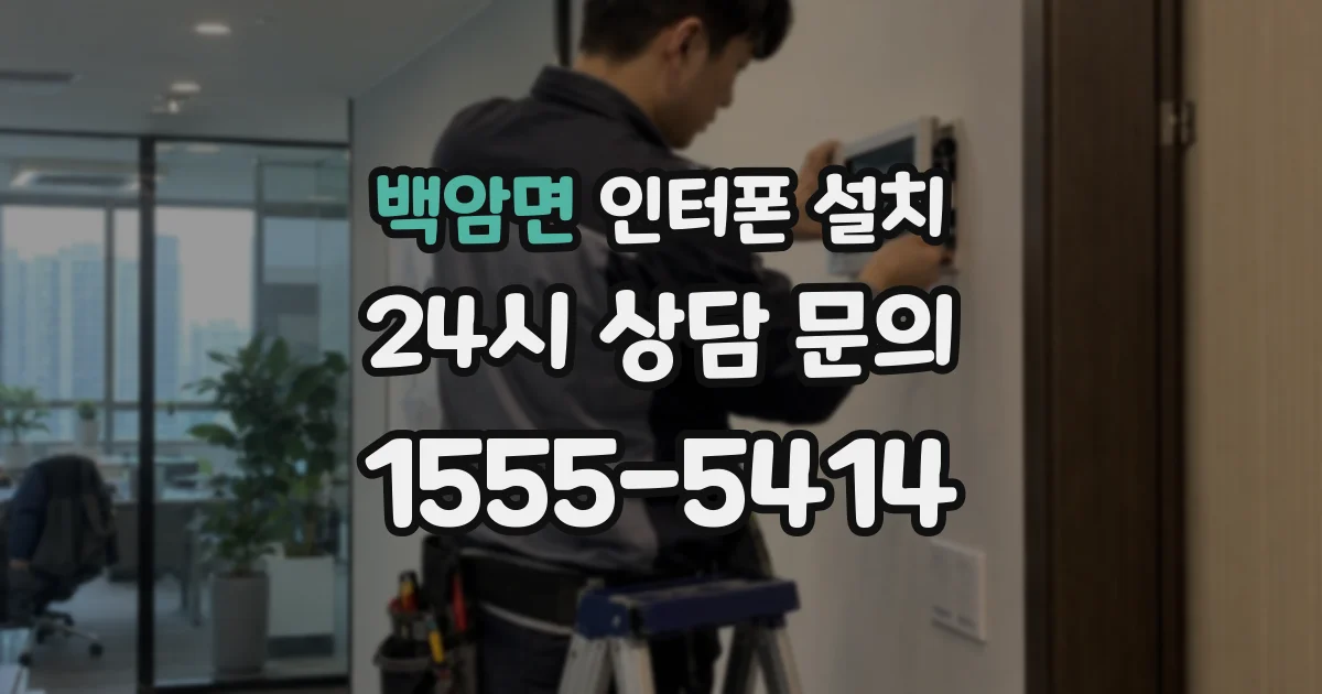 백암면 인터폰 설치