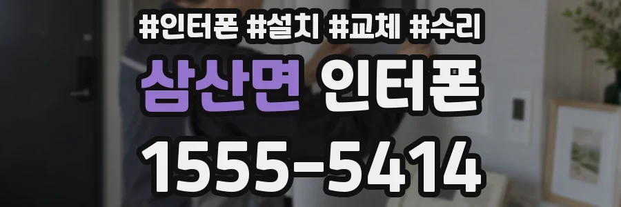 삼산면 인터폰