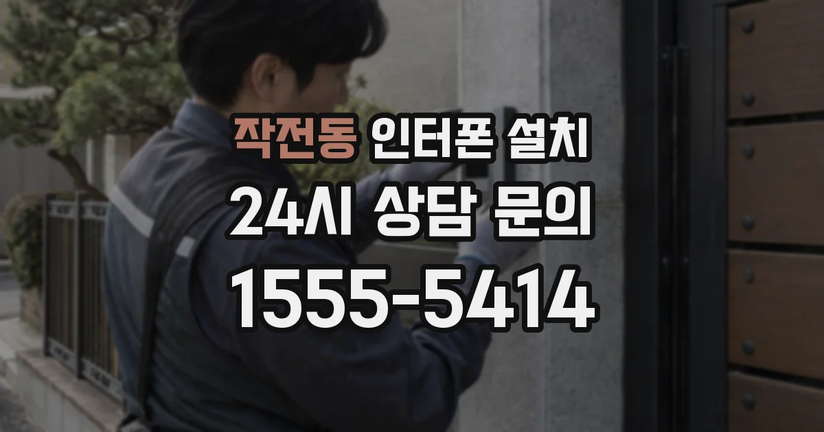 작전동 인터폰 설치