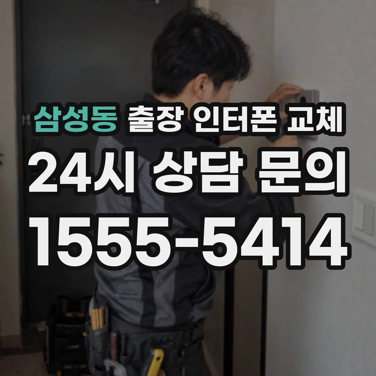삼성동 출장 인터폰 교체