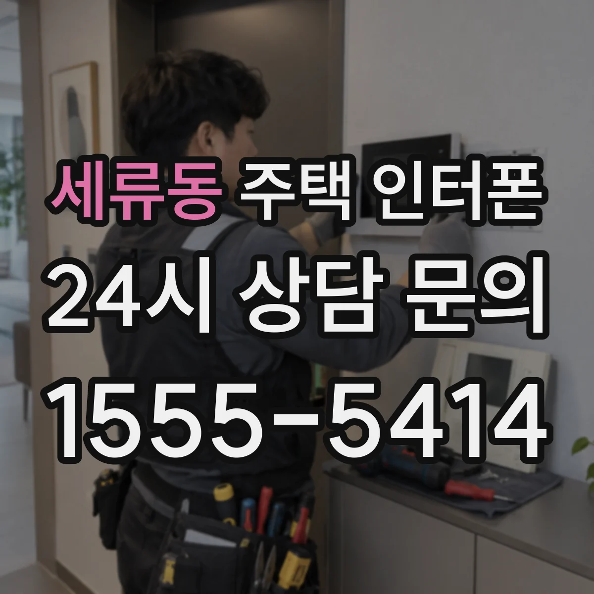 세류동 주택 인터폰