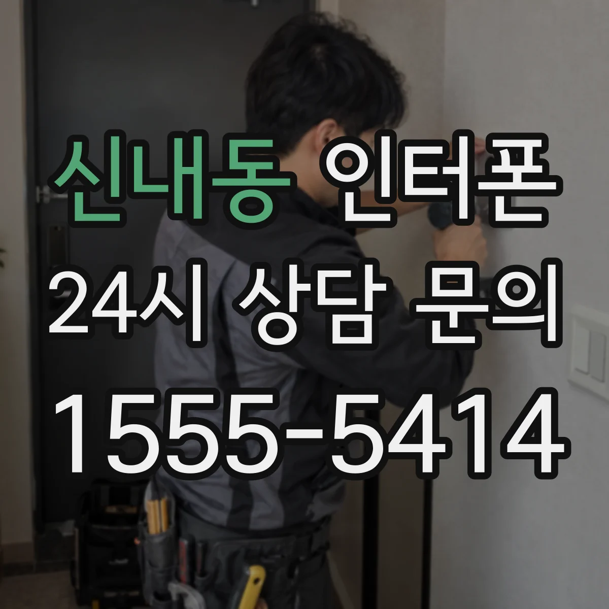 신내동 인터폰