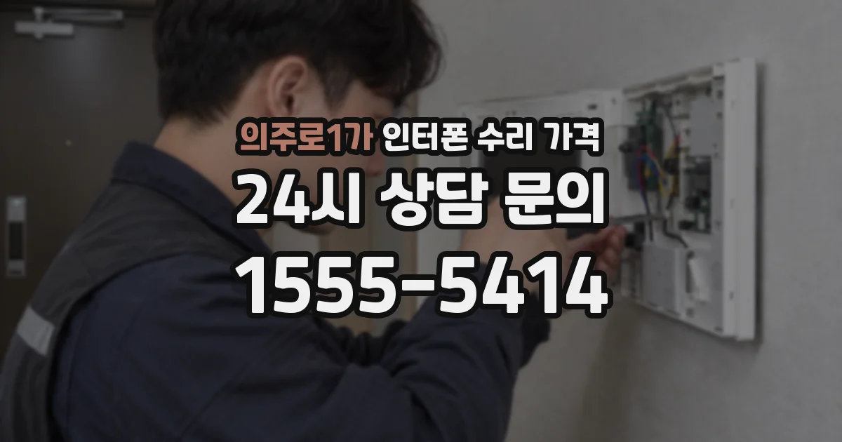 의주로1가 인터폰 수리 가격