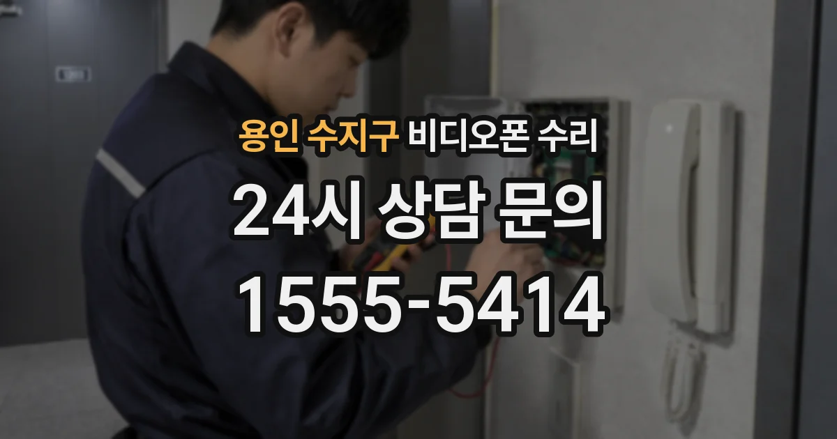 용인 수지구 비디오폰 수리