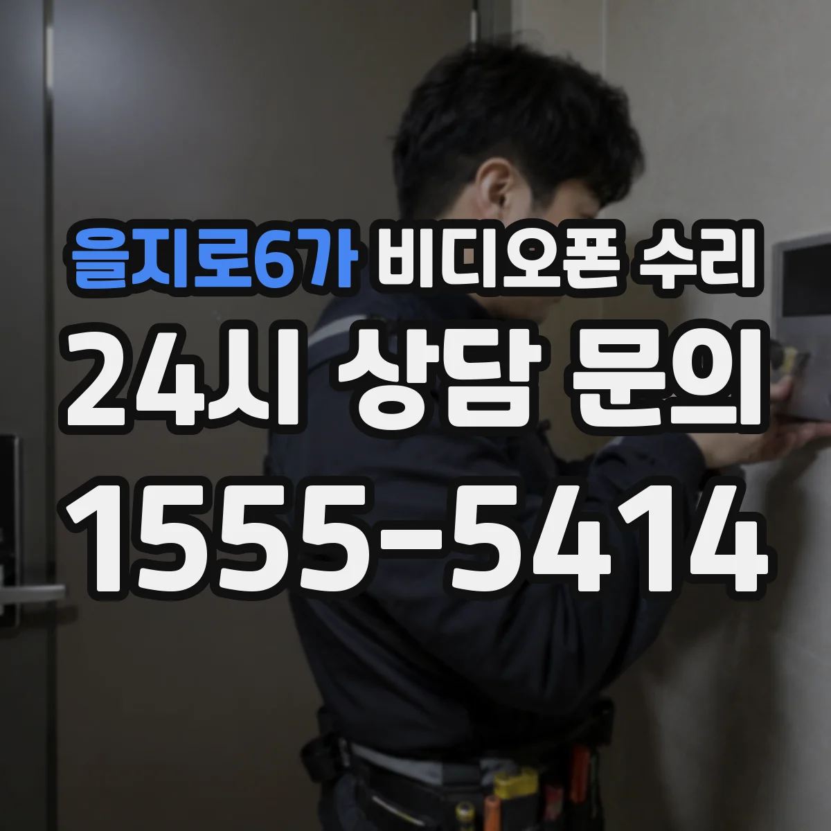을지로6가 비디오폰 수리