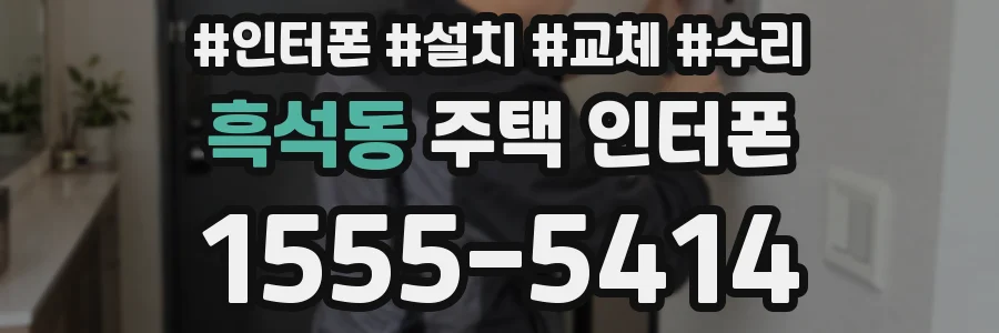 흑석동 주택 인터폰