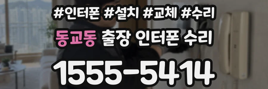 동교동 출장 인터폰 수리