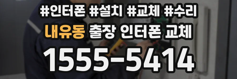 내유동 출장 인터폰 교체