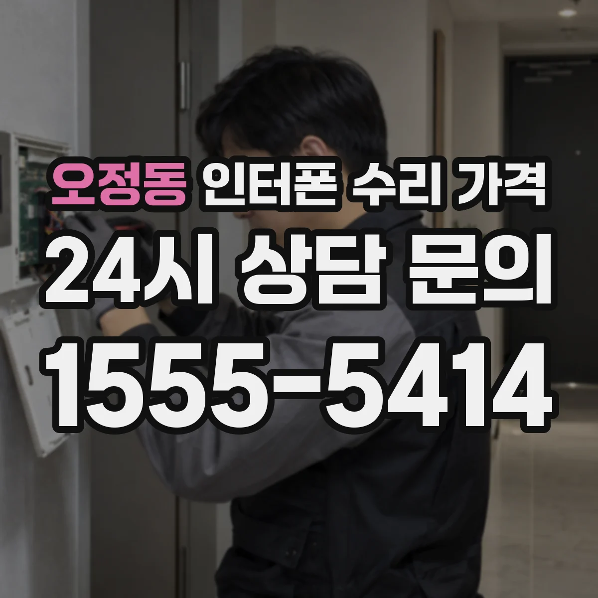 오정동 인터폰 수리 가격