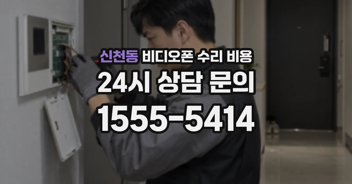 신천동 비디오폰 수리 비용
