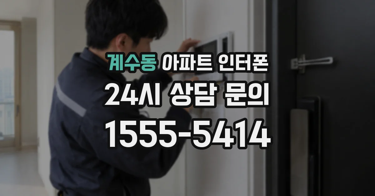 계수동 아파트 인터폰