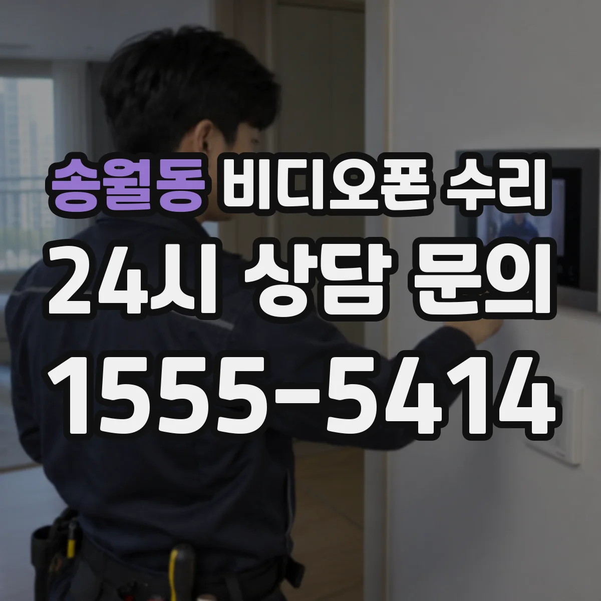 송월동 비디오폰 수리