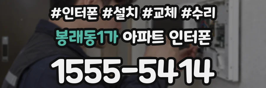 봉래동1가 아파트 인터폰
