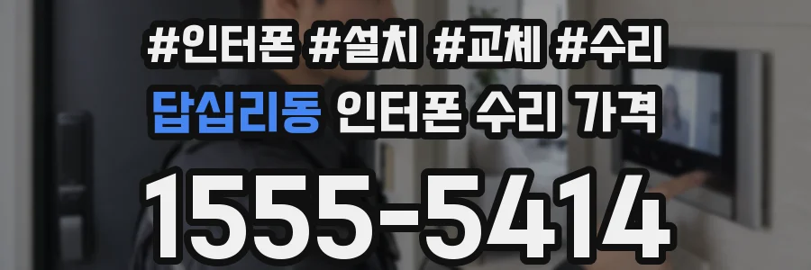 답십리동 인터폰 수리 가격