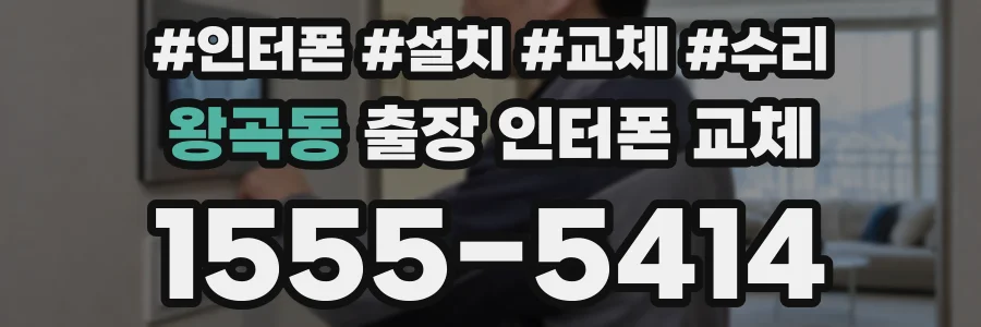 왕곡동 출장 인터폰 교체