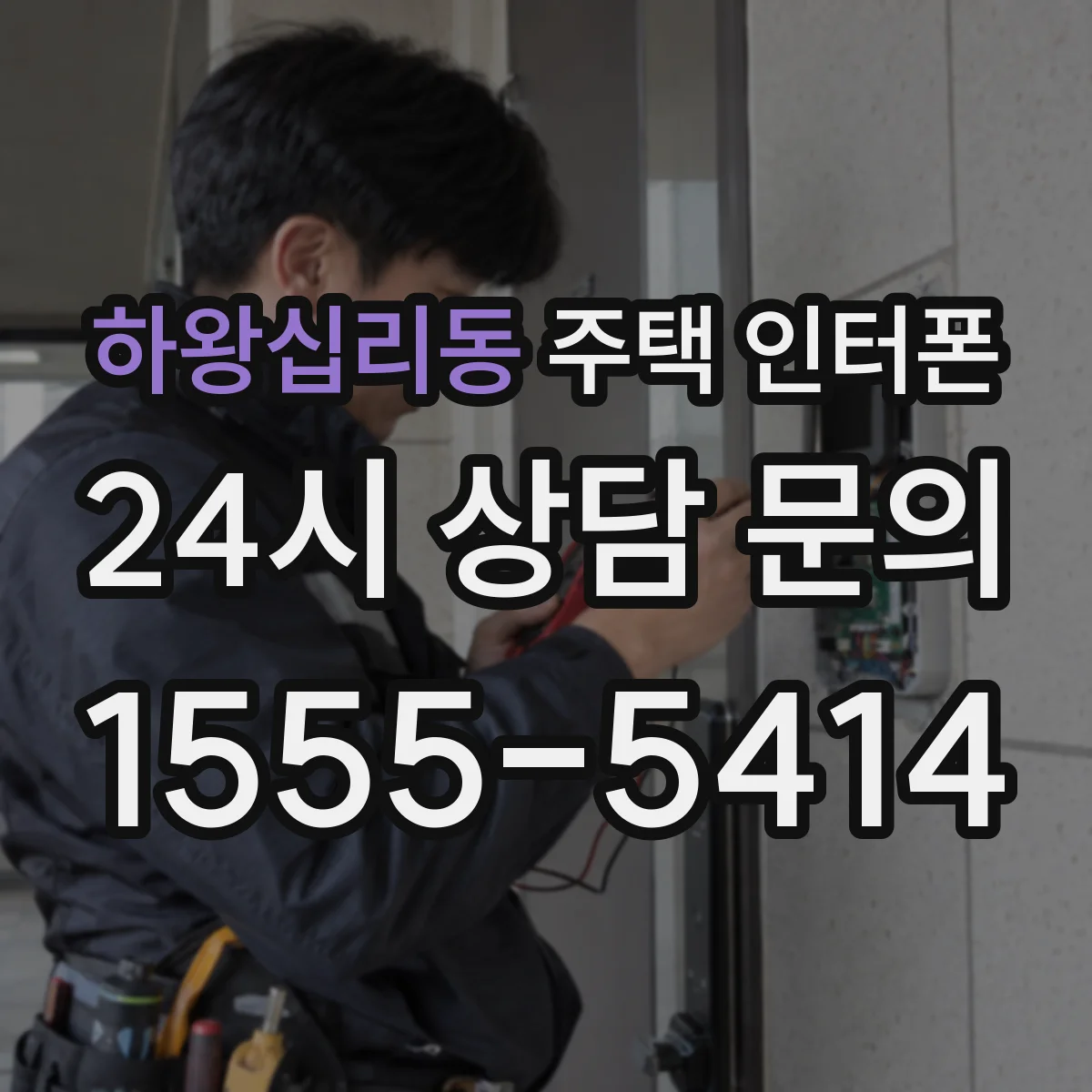 하왕십리동 주택 인터폰