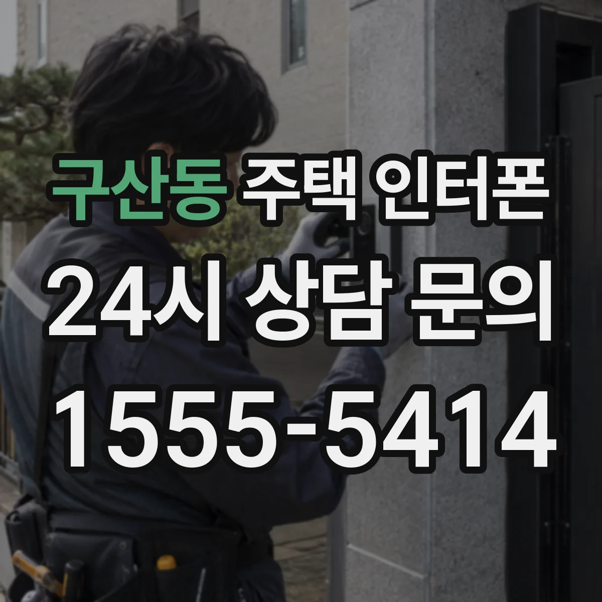 구산동 주택 인터폰