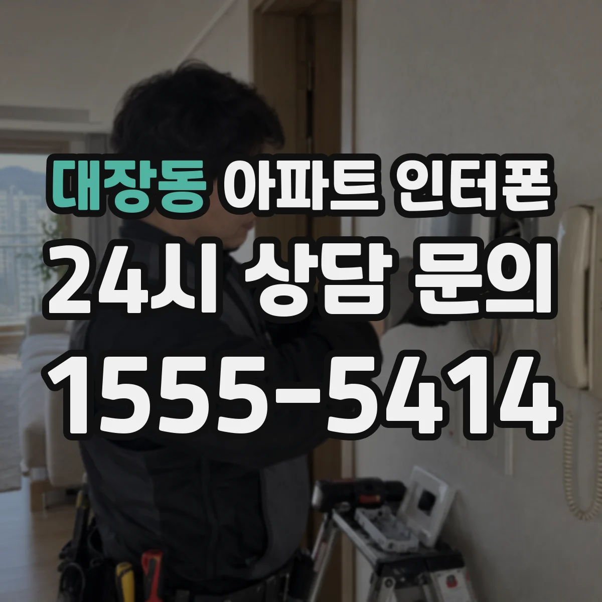 대장동 아파트 인터폰