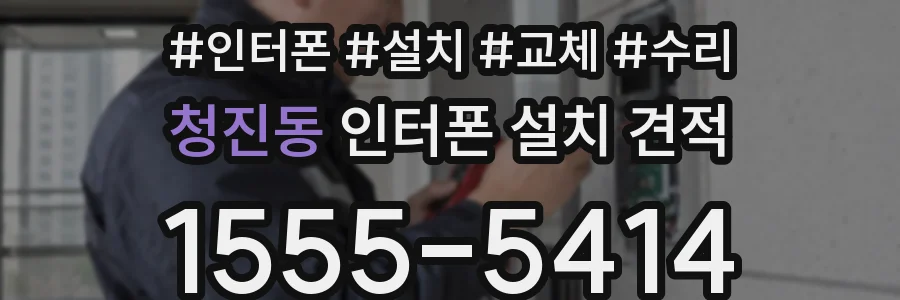 청진동 인터폰 설치 견적