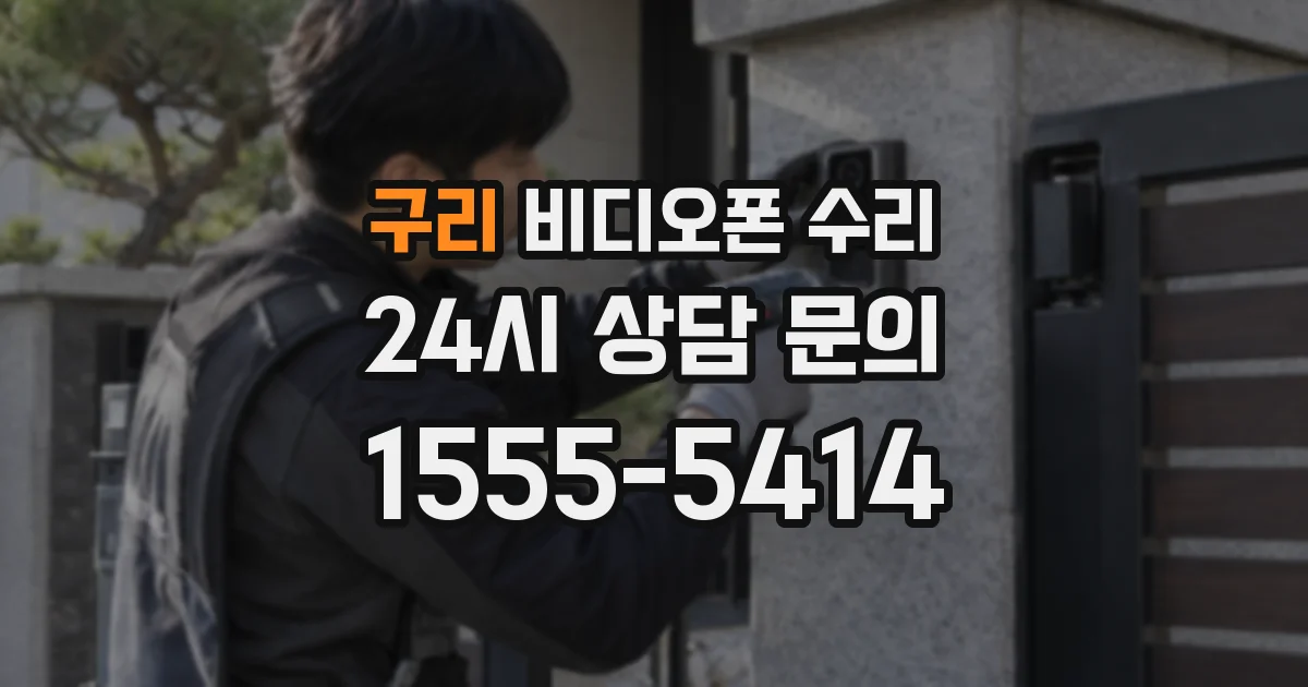 구리 비디오폰 수리