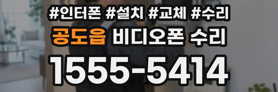 공도읍 비디오폰 수리