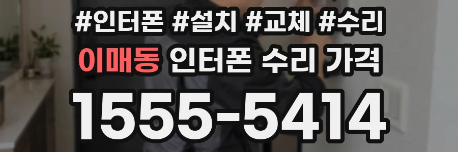 이매동 인터폰 수리 가격