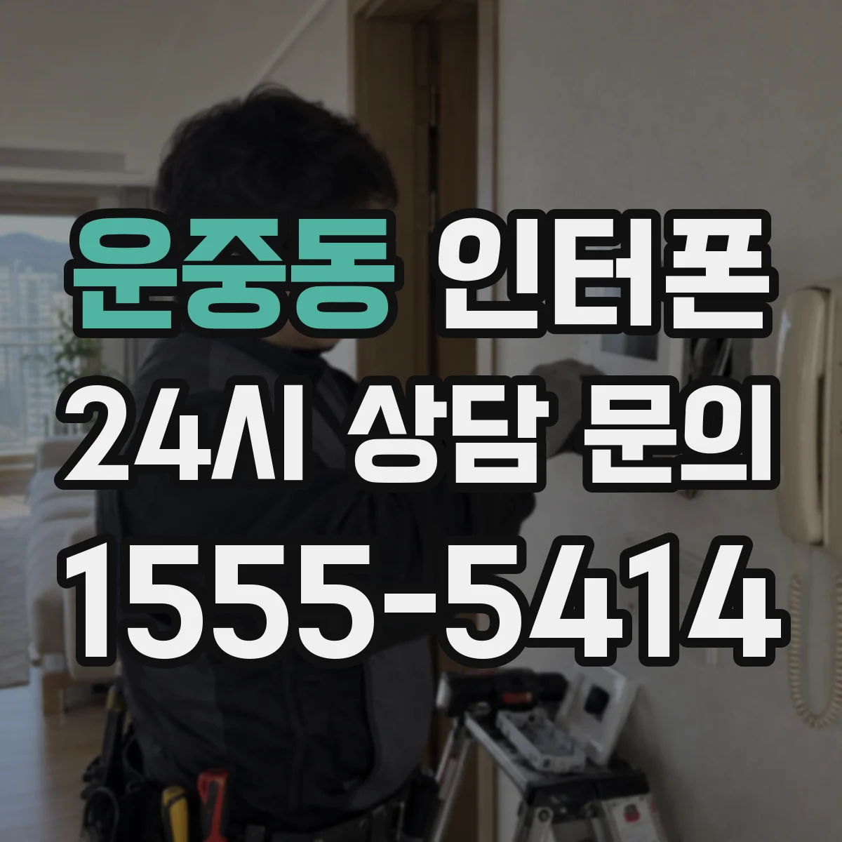 운중동 인터폰