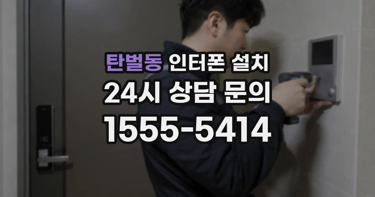 탄벌동 인터폰 설치